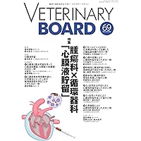 Amazon.co.jp: VETERINARY BOARD No.72（2025年4月号）犬の膿皮